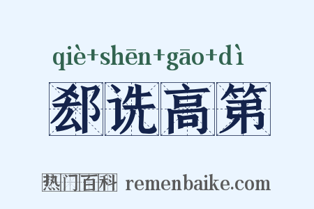 郄诜高第是什么意思的图片